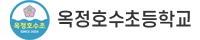 옥정호수초등학교