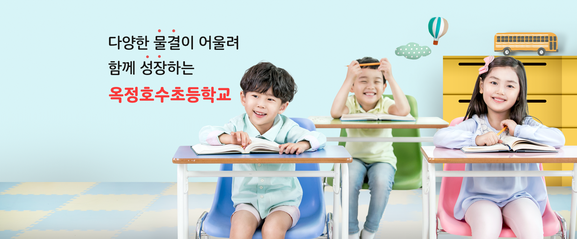 다양한 물결이 어울려 함께 성장하는 옥정호수초등학교